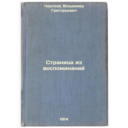 Stranitsa iz vospominaniy. In Russian /Page from memoirs
