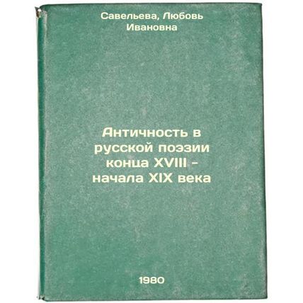 Antichnost' v russkoy poezii kontsa XVIII - nachala XIX veka. In Russian /Ant...