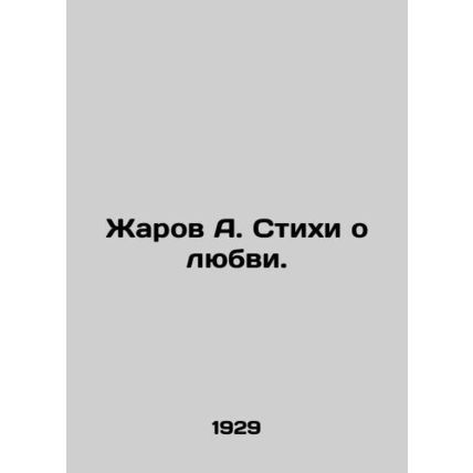 Zharov A. Poems about love. In Russian /Zharov A. Stikhi o lyubvi.
