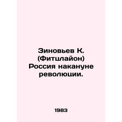 Zinoviev K. (Fitzlyon) Russia on the eve of the revolution. In Russian /Zinovev