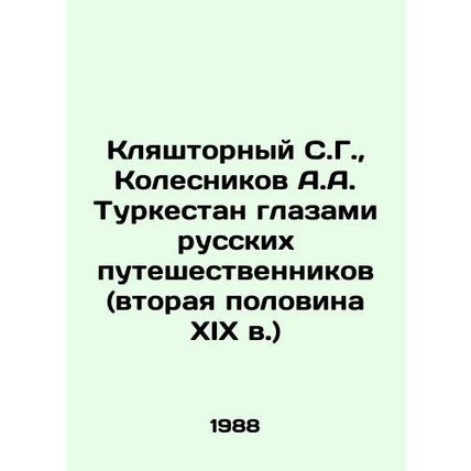 Klyashtorny S.G., Kolesnikov A.A. Turkestan through the eyes of Russian travel