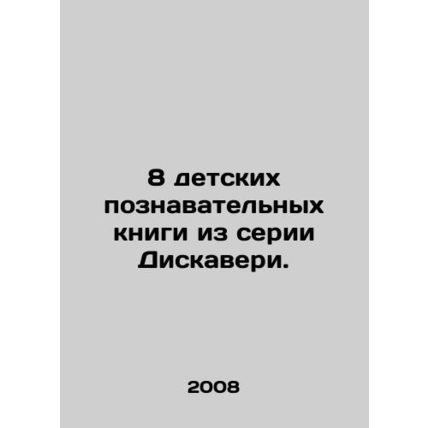 8 childrens educational books from the Discovery series. In Russian /8 detskik