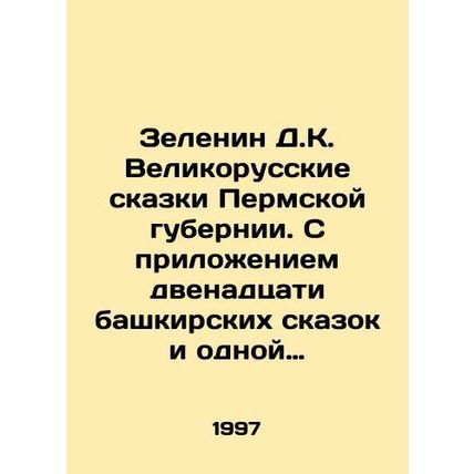 Zelenin D.K. Great Russian Tales of the Perm Province. With the addition of twe