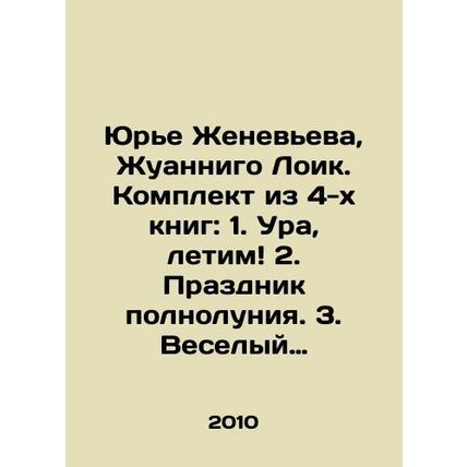 Yurje Genevieve, Joannigo Loic. Set of 4 books: 1. Hooray, we fly 2. Full moon