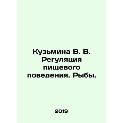 Kuzmina V. V. Regulation of eating behavior. Fish. In Russian /Kuzmina V. V. Re