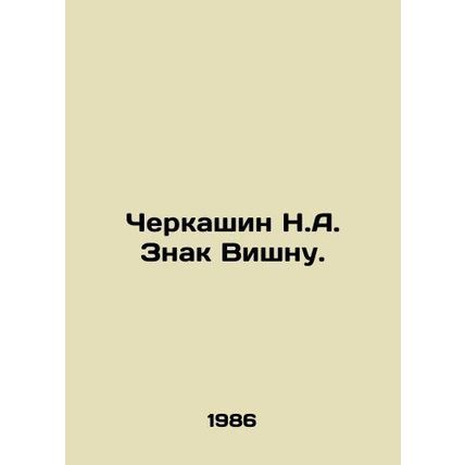 Cherkashin N.A. Vishnu Sign. In Russian /Cherkashin N.A. Znak Vishnu.