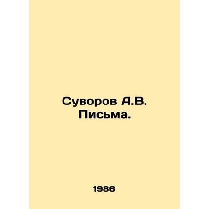 A.V. Suvorov Letters. In Russian /Suvorov A.V. Pisma.