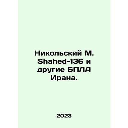 Nikolsky M. Shahed-136 and other Iranian drones. In Russian /Nikolskiy M. Shah