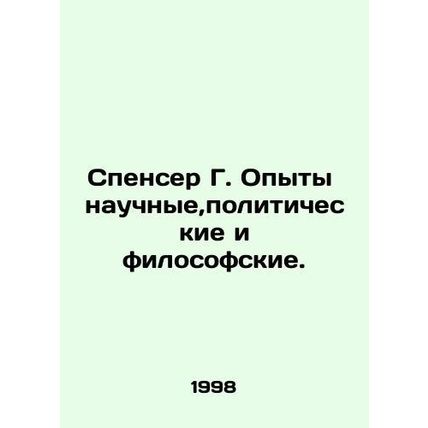 Spencer G. Experiences are scientific, political, and philosophical. In Russia