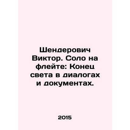 Viktor Shenderovich. Solo on the flute: The End of the World in Dialogues and D