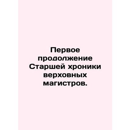 First sequel to the Senior Chronicle of the Supreme Masters. In Russian /Pervoe