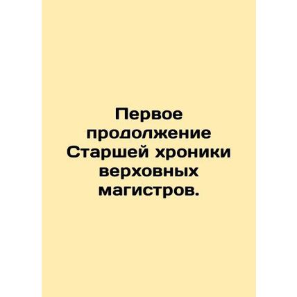First sequel to the Senior Chronicle of the Supreme Masters. In Russian /Pervoe