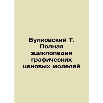 Bulkovsky T. Complete ecyclopedia of graphic price models In Russian /Bulkovski