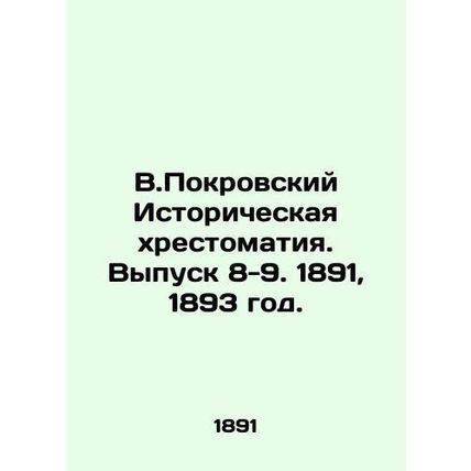 V.Pokrovsky Historical History. Issue 8-9. 1891, 1893./V.Pokrovskiy Istorichesk