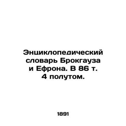 Brockhaus and Ephrons Encyclopedic Dictionary. 86 Volume 4./Entsiklopedicheskiy