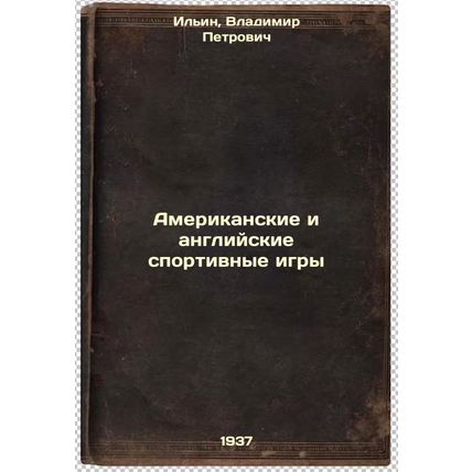 Amerikanskie i angliyskie sportivnye igry. In Russian /American and English S...