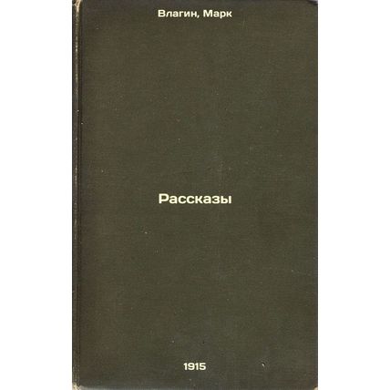 Rasskazy. In Russian /Stories