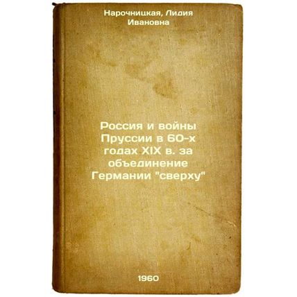 Rossiya i voyny Prussii v 60-kh godakh XIX v. za obedinenie Germanii sverkhu....