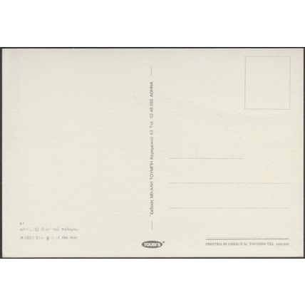 Άρης, Θεός του Πολέμου, c.1980s - Μιχάλη Τουμπή Καρτ Ποστάλ