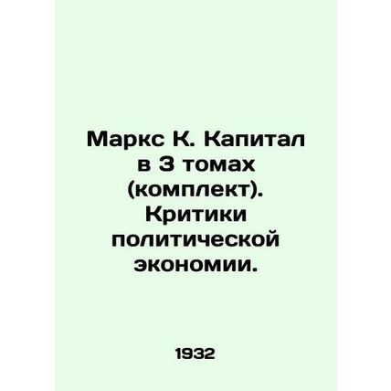 Marx K. Capital in 3 Volumes (Set). Critics of Political Economy. In Russian (as