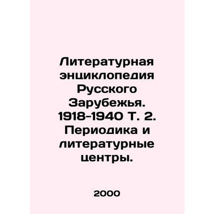 Literary Encyclopedia of the Russian Diaspora. 1918-1940, Vol. 2. Periodicity an