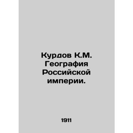 Kurdov K.M. Geography of the Russian Empire. In Russian (ask us if in doubt)/Kur
