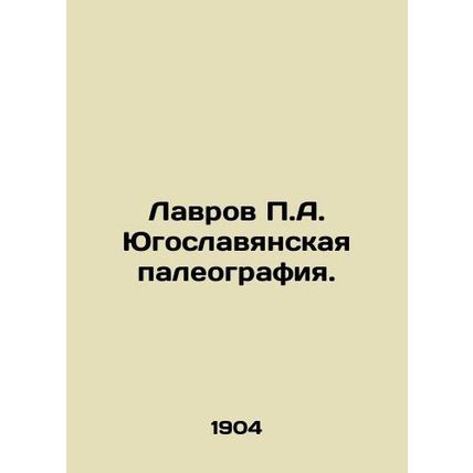 Lavrov P.A. Yugoslavian Paleography. In Russian (ask us if in doubt)/Lavrov P.A.