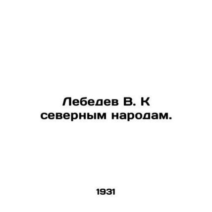 Lebedev V. To the Northern Peoples. In Russian (ask us if in doubt)/Lebedev V. K