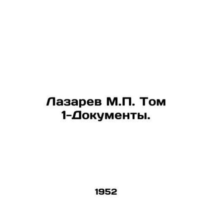 Lazarev M.P. Volume 1-Documents. In Russian (ask us if in doubt)/Lazarev M.P. To