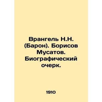 Wrangel N.N. (Baron). Borisov Musatov. Biographical essay.