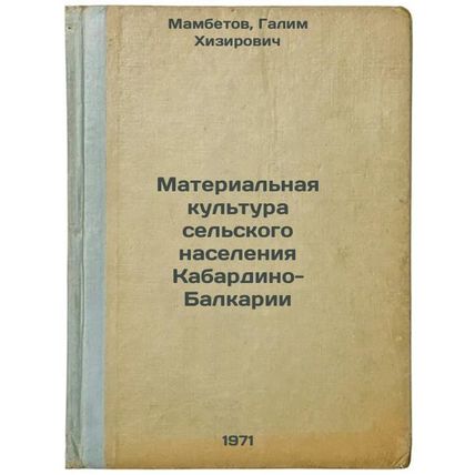 Material'naya kul'tura sel'skogo naseleniya Kabardino-Balkarii. In Russian /M...