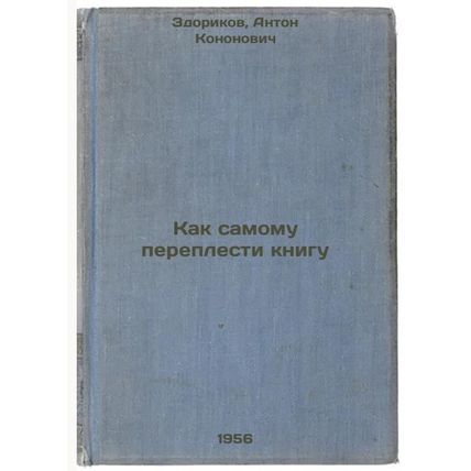 Kak samomu pereplesti knigu. In Russian /How to bind a book yourself