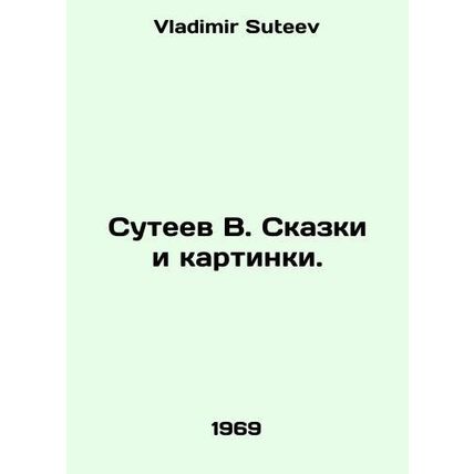 Suteev V. Tales and Pictures. In Russian /Suteev V. Skazki i kartinki.