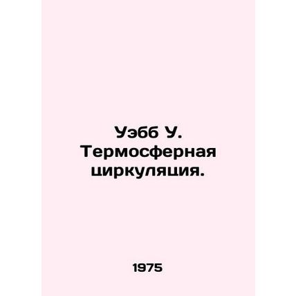 Webb W. Thermospheric Circulation. In Russian /Uebb U. Termosfernaya tsirkulyat
