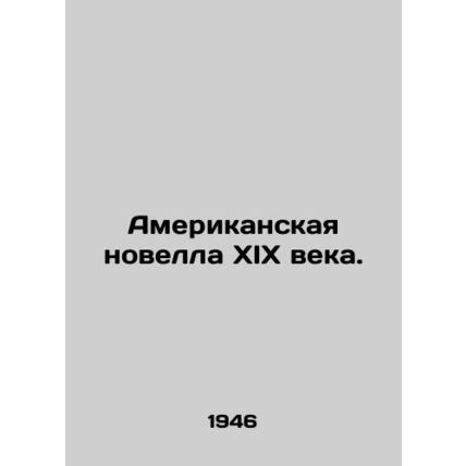 A nineteenth-century American Novel. In Russian /Amerikanskaya novella XIX veka
