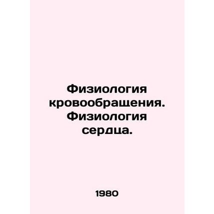 Circulatory Physiology. Heart Physiology. In Russian /Fiziologiya krovoobrashche