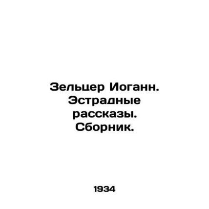 Zeltzer Johann. Variety Stories In Russian /Zeltser Iogann. Estradnye rasskazy.