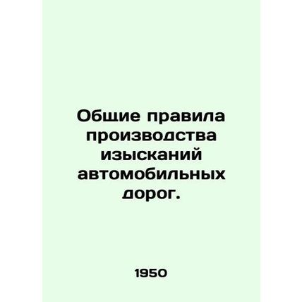 General rules for road surveys. In Russian /Obshchie pravila proizvodstva izysk