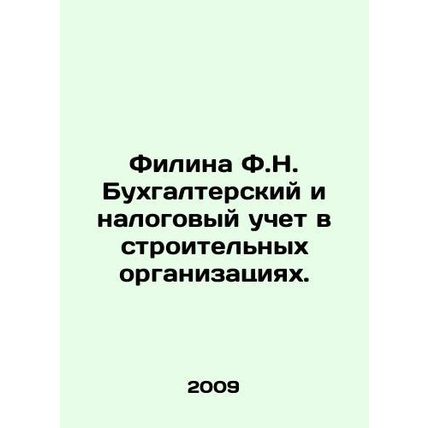 Filina F.N. Accounting and tax accounting in construction organizations. In Rus
