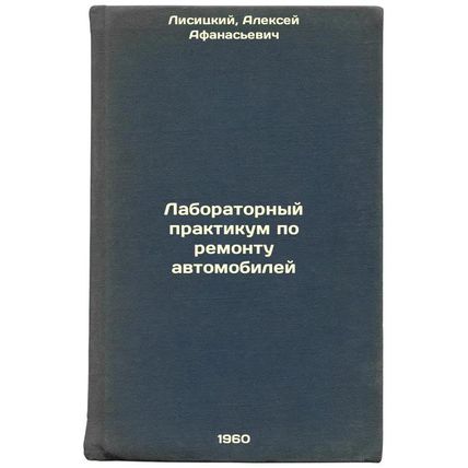 Laboratornyy praktikum po remontu avtomobiley. In Russian /Car Repair Laborat...