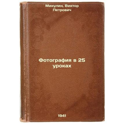 Fotografiya v 25 urokakh. In Russian /Photography in 25 lessons