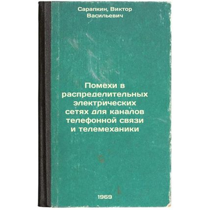 Pomekhi v raspredelitel'nykh elektricheskikh setyakh dlya kanalov telefonnoy ...