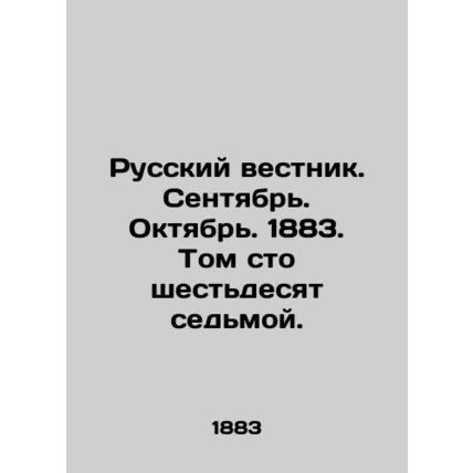 Russian Vestnik. September. October. 1883. Volume one hundred and sixty-seventh.