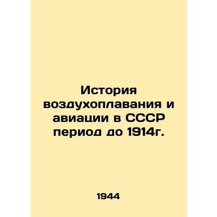 History of aeronautics and aviation in the USSR up to 1914. In Russian (ask us i