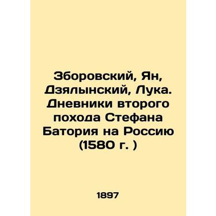 Zborowski, Jan, Dzialynski, Luka. The Diaries of Stefan Batory's Second March on