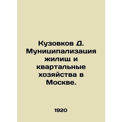 Kuzovkov D. Municipalization of dwellings and quarterly farms in Moscow. In Russ