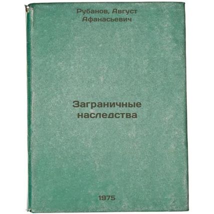 Zagranichnye nasledstva. In Russian /Overseas legacies