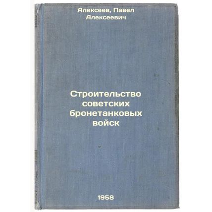 Stroitel'stvo sovetskikh bronetankovykh voysk. In Russian /Construction of So...