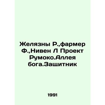 Zhelyazny R., Farmer F., Niven L Project Rumoko.The Protectors Alley In Russi