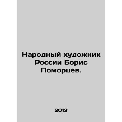 Peoples Artist of Russia Boris Pomortsev. In Russian /Narodnyy khudozhnik Ross
